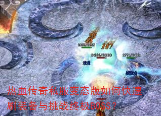 ��Ѫ����˽����̬����ο���ˢװ������ս�ռ�BOSS��
