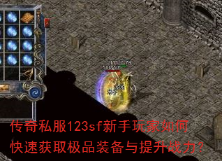 ����˽��123sf���������ο��ٻ�ȡ��Ʒװ��������ս����