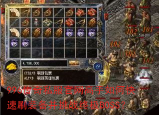 996����˽������������ο���ˢװ������ս�ռ�BOSS��