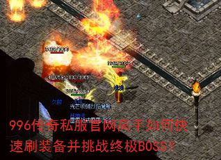 996����˽������������ο���ˢװ������ս�ռ�BOSS��