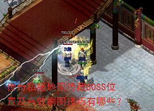 ����˽����ͼ����BOSSλ�ü���Чˢͼ��������Щ��