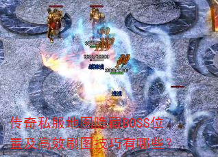 ����˽����ͼ����BOSSλ�ü���Чˢͼ��������Щ��
