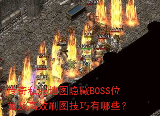 ����˽����ͼ����BOSSλ�ü���Чˢͼ��������Щ��