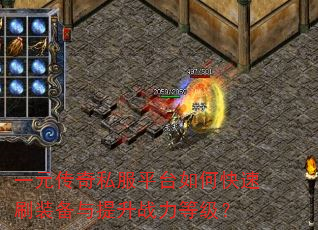 һԪ����˽��ƽ̨��ο���ˢװ��������ս���ȼ���