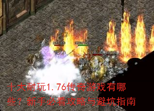 ʮ������1.76������Ϸ����Щ�����ֱؿ�������ܿ�ָ��