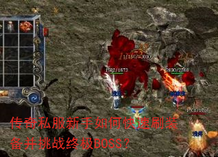 ����˽��������ο���ˢװ������ս�ռ�BOSS��