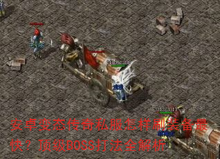 ��׿��̬����˽������ˢװ����죿����BOSS��ȫ����
