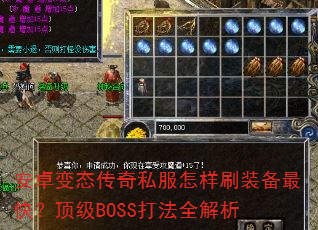 ��׿��̬����˽������ˢװ����죿����BOSS��ȫ����