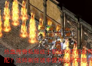 ��Ѫ����˽��սʿְҵPK������δ��䣿��ʦˢ��Ч�������ؼ�����Щ��