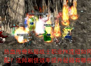 ��Ѫ����˽��սʿְҵPK������δ��䣿��ʦˢ��Ч�������ؼ�����Щ��