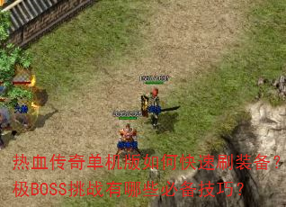 ��Ѫ���浥������ο���ˢװ�����ռ�BOSS��ս����Щ�ر����ɣ�