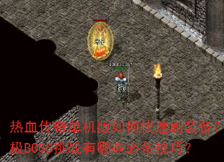 ��Ѫ���浥������ο���ˢװ�����ռ�BOSS��ս����Щ�ر����ɣ�