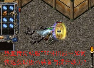 ��Ѫ����˽��TBC���ɷ�����ο��ٻ�ȡ��Ʒװ��������ս����