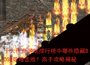 ʮ������Ϸ���а�����Щ����BOSS���ѻ��ܣ����ֹ��Խ���
