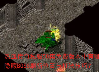 ��Ѫ����˽��58����Ѱ汾������Щ����BOSSˢ��λ����򷨼��ɣ�
