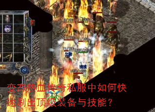 ��̬��Ѫ����˽������ο���ˢ������װ���뼼�ܣ�