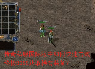 ����˽�����ʰ�����ο��ٻ����ռ�BOSS��ȡϡ��װ����