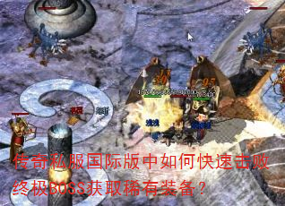 ����˽�����ʰ�����ο��ٻ����ռ�BOSS��ȡϡ��װ����