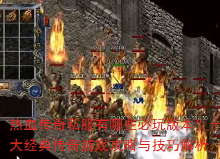 ��Ѫ����˽������Щ����汾��ʮ�󾭵䴫����Ϸ�����뼼�ɽ���