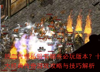 ��Ѫ����˽������Щ����汾��ʮ�󾭵䴫����Ϸ�����뼼�ɽ���
