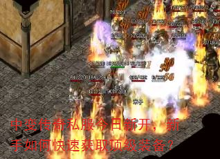 �б䴫��˽�������¿���������ο��ٻ�ȡ����װ����