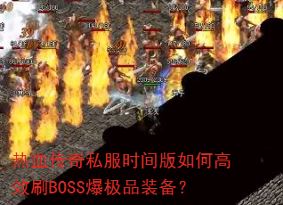 ��Ѫ����˽��ʱ�����θ�ЧˢBOSS����Ʒװ����