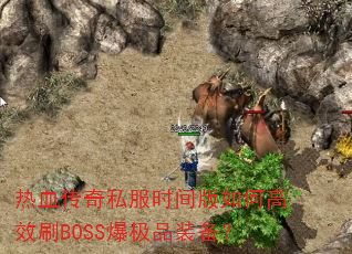 ��Ѫ����˽��ʱ�����θ�ЧˢBOSS����Ʒװ����