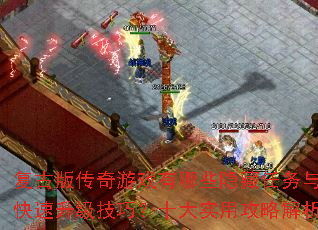 ���Ű洫����Ϸ����Щ��������������������ɣ�ʮ��ʵ�ù��Խ���