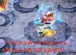 ƽ���������ڴ���˽����ѡ��ְҵ����Ч��ȡװ����Դ��
