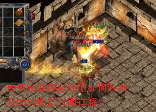 ����˽�����ص�ͼ��ν�����BOSSˢ��ʱ����⣿