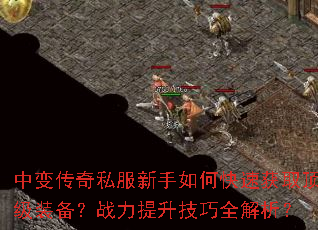 �б䴫��˽��������ο��ٻ�ȡ����װ����ս����������ȫ������