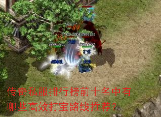 ����˽�����а�ǰʮ��������Щ��Ч��·���Ƽ���