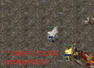 ʬ����ǰ��������·�߹�����λ�ȡ��