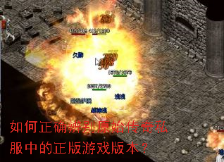 �����ȷ���ԭʼ����˽���е�������Ϸ�汾��