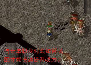 ���浥ְҵʱװ��δ�����ܿ�������ս����