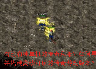 ��û�д������Ĵ���˽�������Ѱ�Ҳ�����߿���Ĵ�����Ϸ�汾��