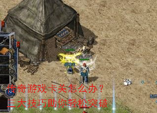 ������Ϸ������ô�죿��������������ͻ��
