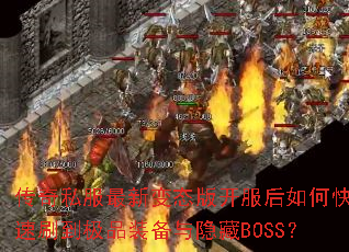 ����˽�����±�̬�濪������ο���ˢ����Ʒװ��������BOSS��