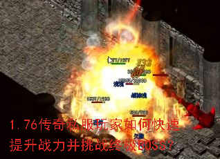 1.76����˽�������ο�������ս������ս�ռ�BOSS��