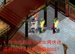 1.76����˽�������ο�������ս������ս�ռ�BOSS��