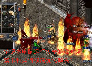 �ʼǱ��������д�����ϷʱƵ��������γ����Ż������