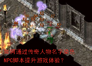 ���ͨ��������������ȾɫNPC�ű�������Ϸ���飿