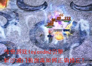 ������Ϸlegendm2������ɳ�������ݿ������ȷ������