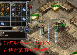 �����������ָ��NPC���ض���Χ������Ʒ��