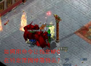 �����������ָ��NPC���ض���Χ������Ʒ��