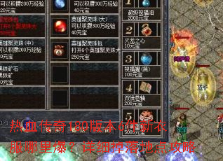 ��Ѫ����180�汾6�����·����ﱬ����ϸ����ص㹥��