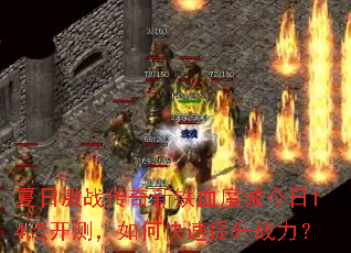 ���ռ�ս��������Ѫħ�ǽ���14�㿪�⣬��ο�������ս����