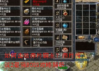 ��λ��ܳ��°��������´�˵2��ǿBOSS���Խ���