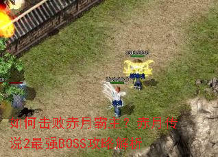��λ��ܳ��°��������´�˵2��ǿBOSS���Խ���