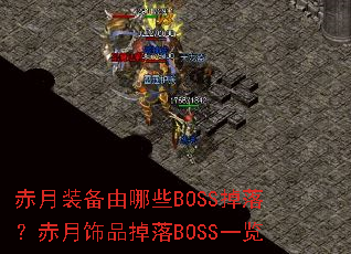 ����װ������ЩBOSS���䣿������Ʒ����BOSSһ��